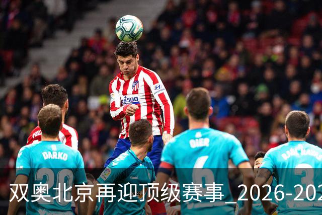双奥北京再迎顶级赛事 2026-2028年国际篮联洲际杯落户北京