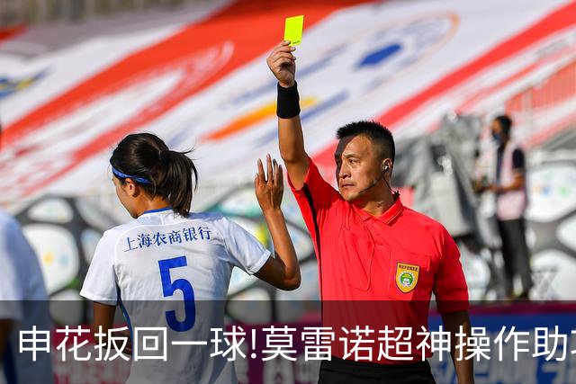 申花扳回一球!莫雷诺超神操作助攻 毕津浩铲射得手